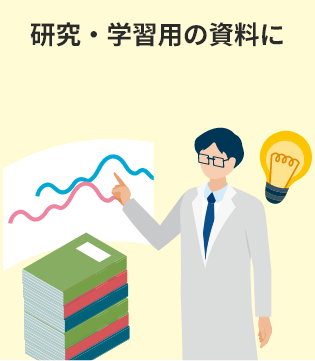 ç ç©¶ã»å¦ç¿ç¨ã®è³æã«