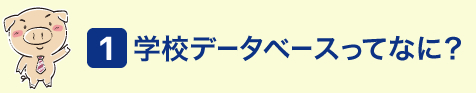 (1)学校データベースってなに?