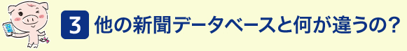 (3)他の新聞データベースと何が違うの?