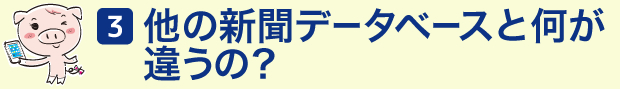 (3)他の新聞データベースと何が違うの?