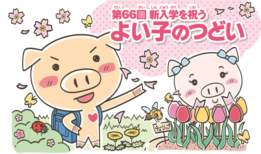 第65回新入学を祝う よい子のつどい