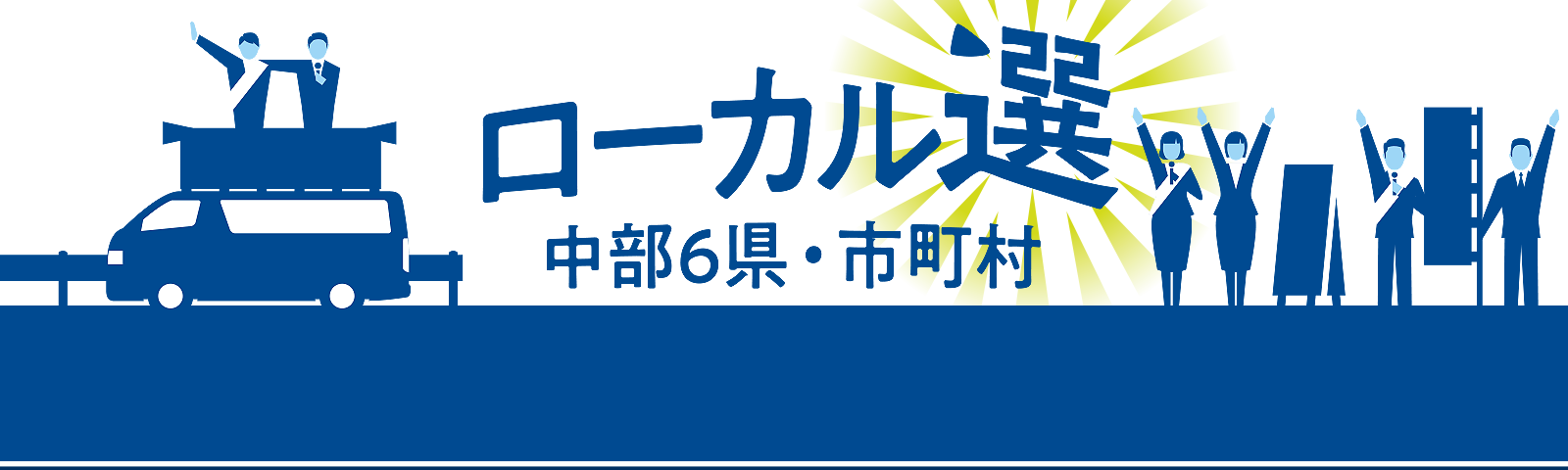 ローカル選 中部6県・市町村