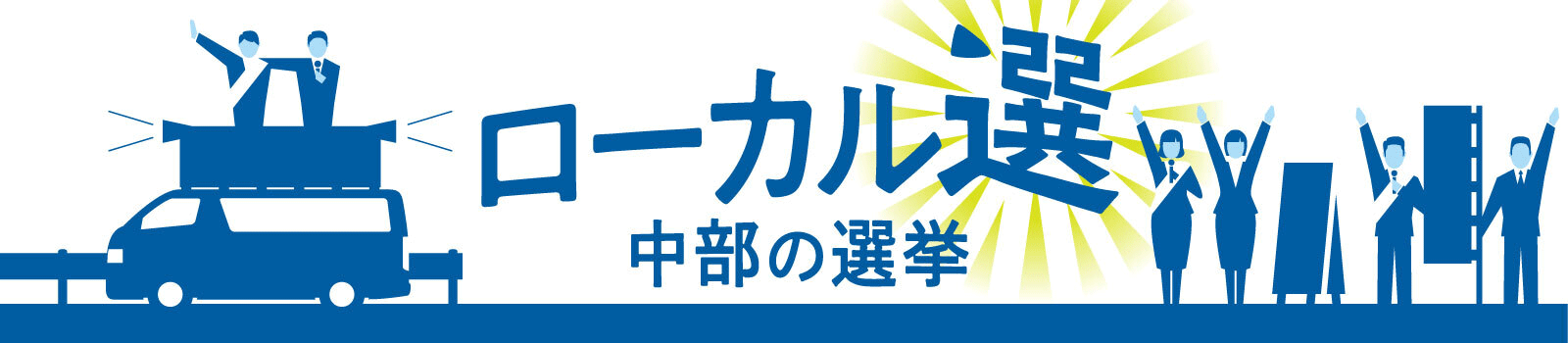 ローカル選 中部の選挙