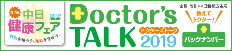 Doctor's TALK 2019 「第7回 中日健康フェア2019 病気を知ろう、元気を学ぼう。」 企画・制作/中日新聞広告局