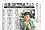 給食に熊本メロン