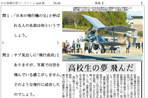 高校生の夢、飛んだ