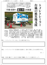 トイレトレーラー台風の被災地支援