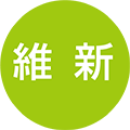 維新