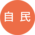 自民