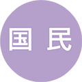 国民
