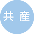 共産
