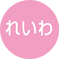 れいわ