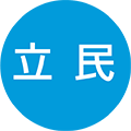 立民