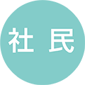 社民