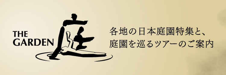中部地方を中心に各地の美しい日本庭園を案内する特集「庭~THE GARDEN」