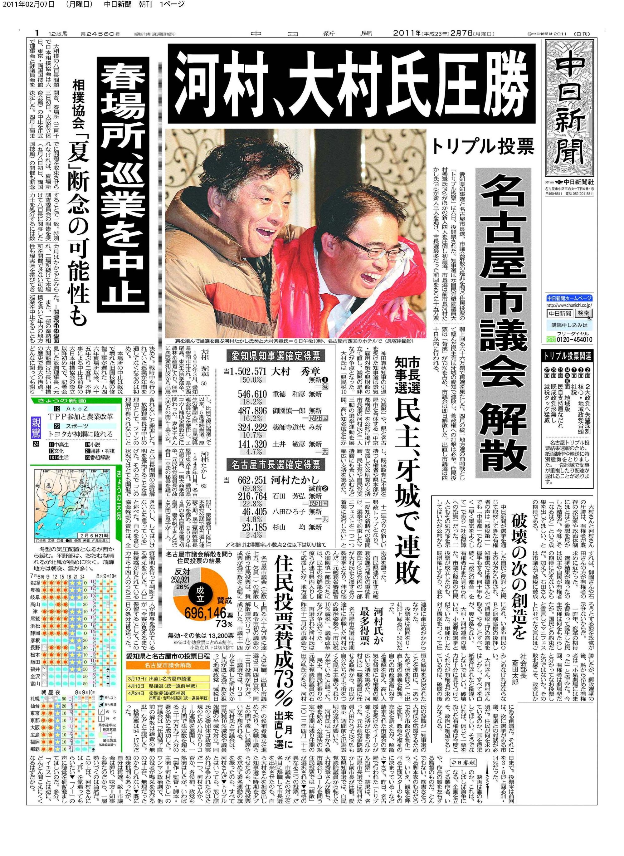 総選挙　全面広告　2014年　6月7日　中日新聞　夕刊 2011年＞市長選、知事選、住民投票のトリプル選で圧勝：中日新聞Web