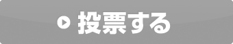 投票する