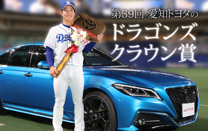第39回 愛知トヨタのドラゴンズ クラウン賞 ドラゴンズ愛に溢れる者よ、クラウン賞に投票せよ。