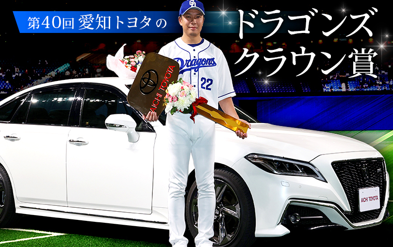 第40回 愛知トヨタのドラゴンズ クラウン賞