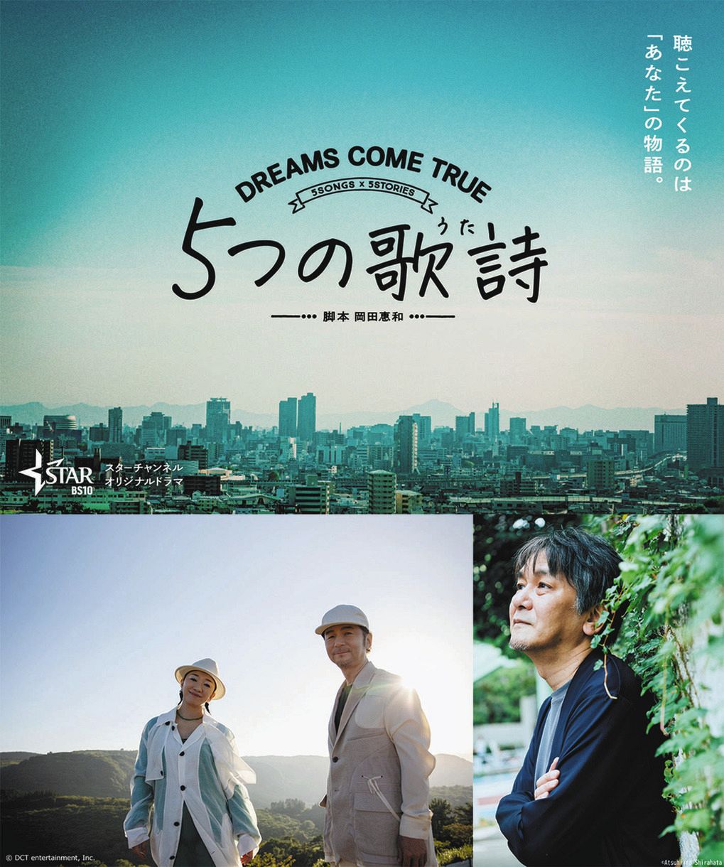 スターチャンネルのドラマ「５つの歌詩（うた）」でタッグを組むDREAMS COME TRUE（下段左）と脚本を担当する岡田恵和さん