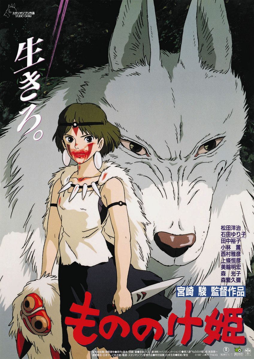 映画「もののけ姫」のポスター画像（C）1997 Studio Ghibli・ND