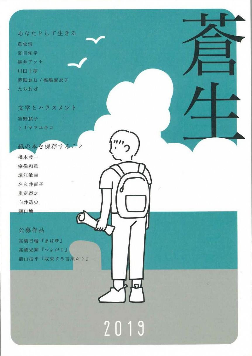 　笙野頼子さんの寄稿を巡り　訴訟となった早稲田大の学生誌「蒼生　２０１９」