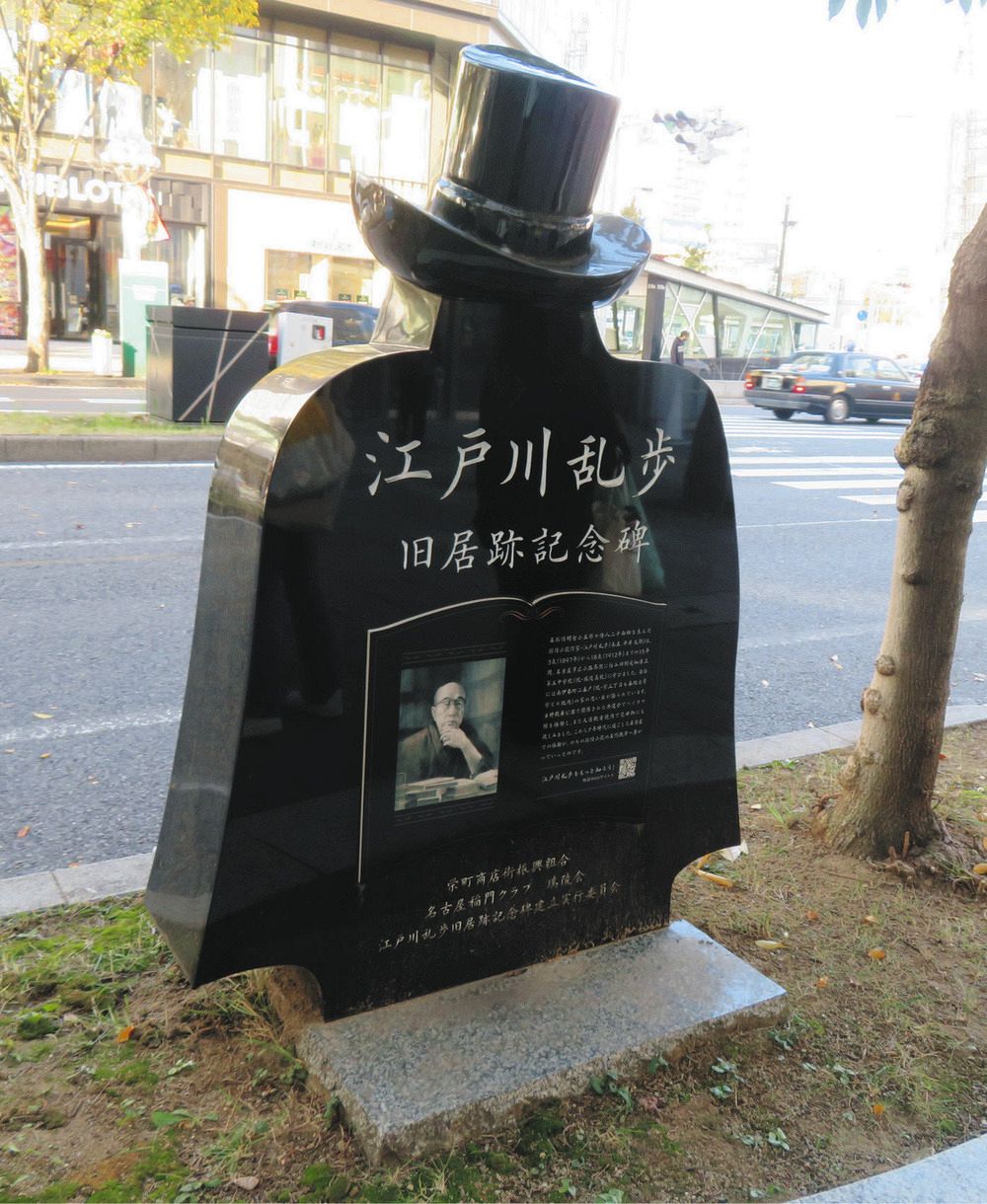 江戸川乱歩旧居跡記念碑