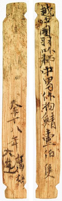 「羽咋郡」と書かれている国宝の木簡（右が表）＝国立文化財機構所蔵品統合検索システムから
