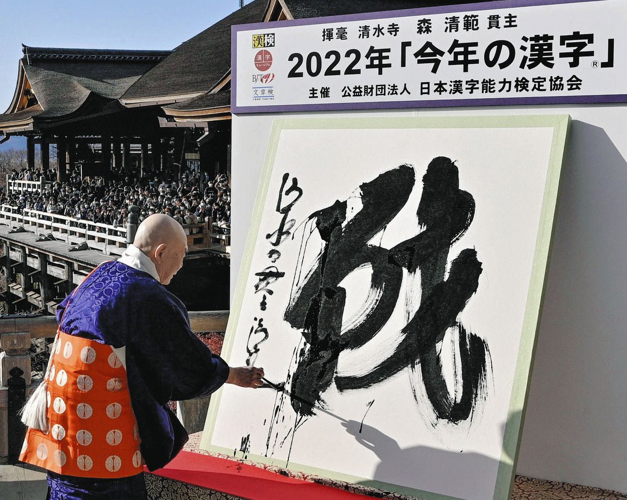 京都・清水寺で発表された、２０２２年の世相を１字で表す今年の漢字「戦」（共同）