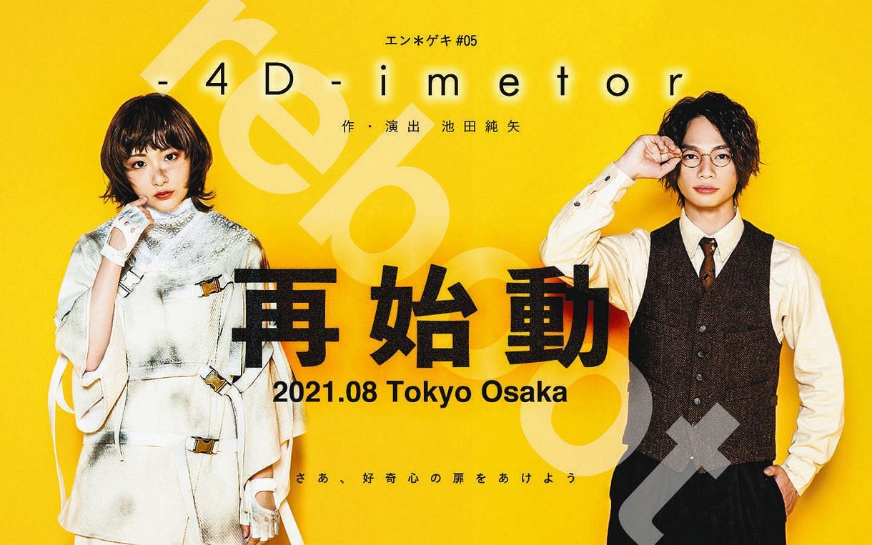 来年8月に上演が決定した舞台「―4D―imetor」に主演する池田純矢（右）と生駒里奈