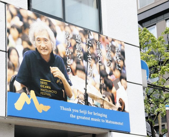 小澤征爾さん感動をありがとう　松本市大手事務所のＯＭＦ看板写真貼り替え