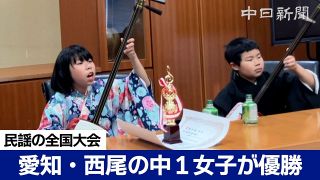 【動画】民謡の全国大会、愛知・西尾の村田りあさんが優勝　宮崎で開催、市長に実演報告
