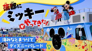 【動画・写真特集】みんなでジャンボリミッキー！　愛知・蒲郡の海みなとまつりで「ディズニーパレード」
