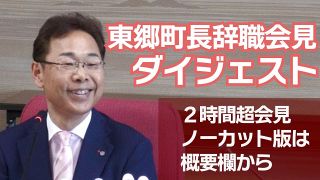 【動画】パワハラ問題で辞職の東郷町長　記者会見中「それ、ハラスメントですよ」
