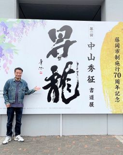 中山秀征、長年の夢だった書道展を地元・群馬県藤岡市で初開催　15日間で3万2000人以上が来場
