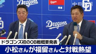 【動画】小松辰雄さんは福留孝介さんとの対戦を熱望　ドラゴンズ初のOB戦の発表会見「新体制で形に残る物を」