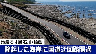 【動画】隆起した海岸に迂回路　能登半島地震で土砂崩れの国道249号が開通
