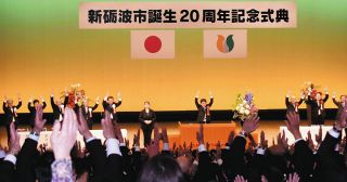 新砺波市 20周年祝う　記念式典 市長「市民と共に挑戦」