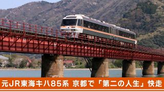 元JR東海キハ85系　京都丹後鉄道で「第二の人生」快走