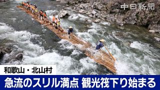【動画】急流のスリル満点！　和歌山・北山村で観光いかだ下り始まる