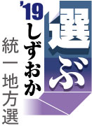 統一地方選2019静岡市長選　候補者の横顔