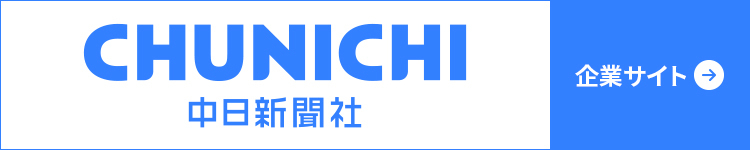 中日新聞社グループのコーポレートサイト