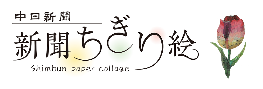 新聞ちぎり絵：中日新聞Web