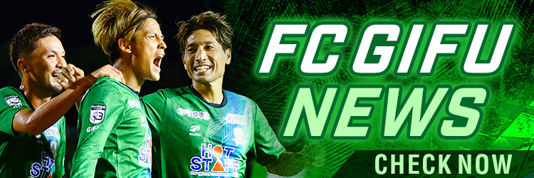 FC GIFU NEWS CHECK NOW
