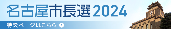 åå¤å±‹å¸‚é•·é¸æŒ™2024