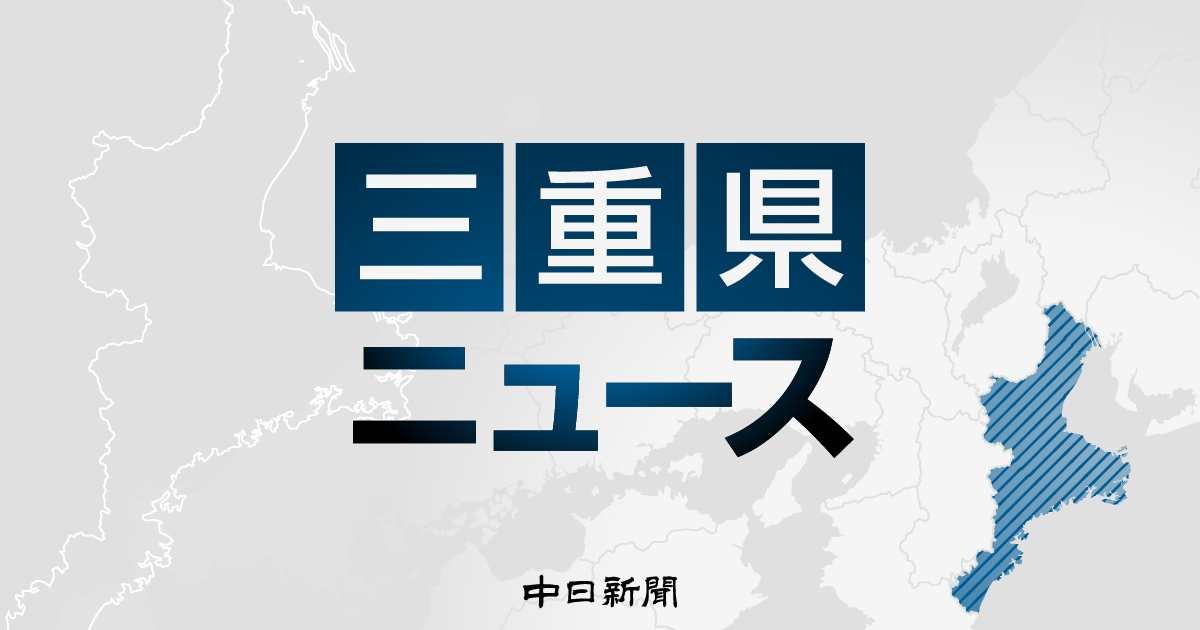 三重県のニュース速報：中日新聞Web