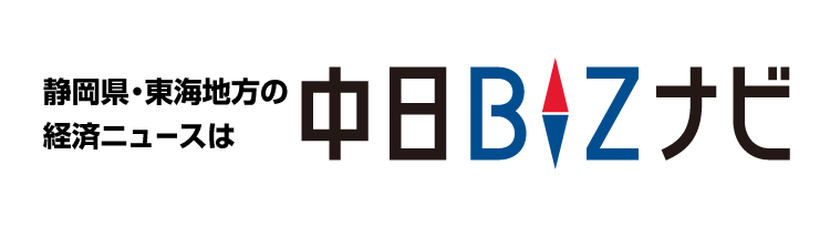 静岡県・東海地方の経済ニュースは中日BIZナビ