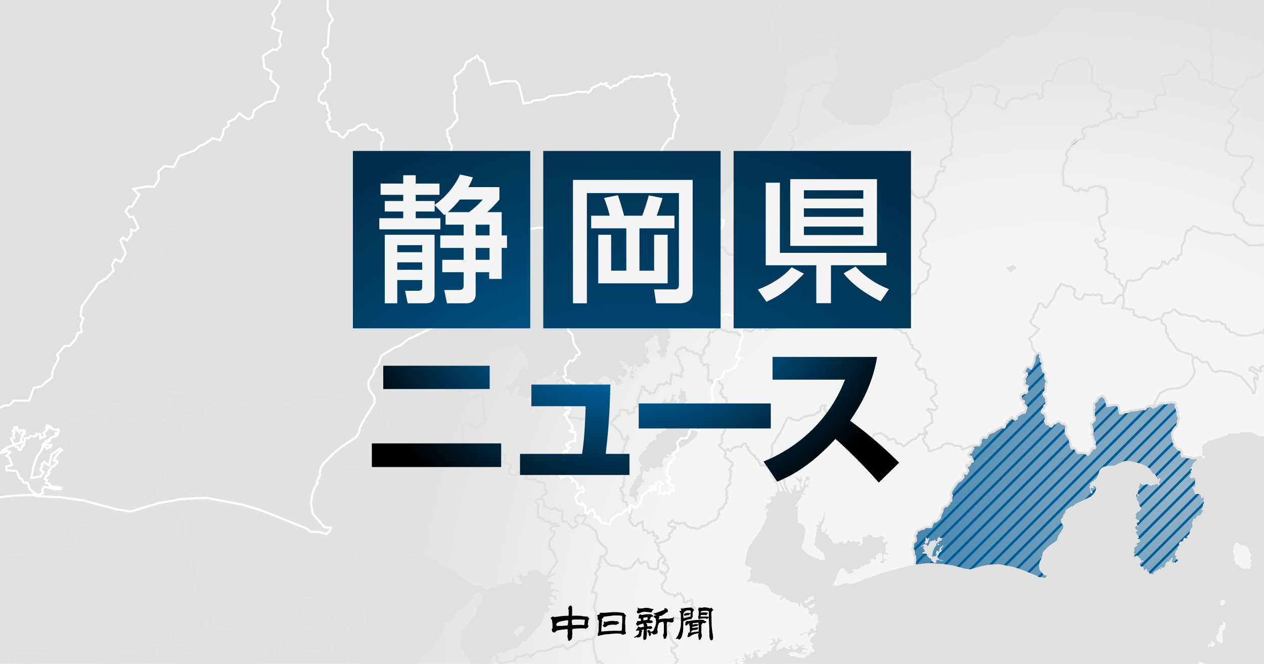 静岡 県 ニュース 速報