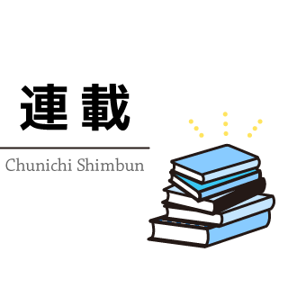 連載一覧：中日新聞Web