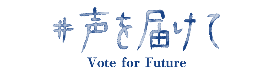 #声を届けて Vote for Future
